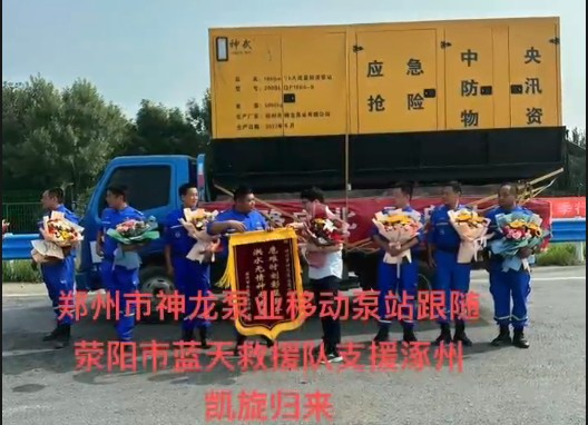 鄭州市神龍泵業(yè)移動泵站跟隨滎陽市藍天救援隊支援涿州凱旋歸來！